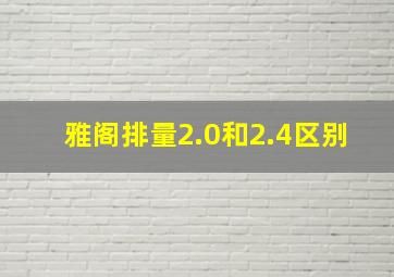 雅阁排量2.0和2.4区别