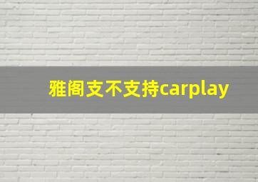 雅阁支不支持carplay