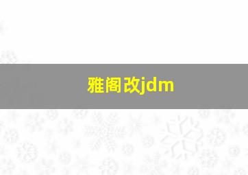 雅阁改jdm