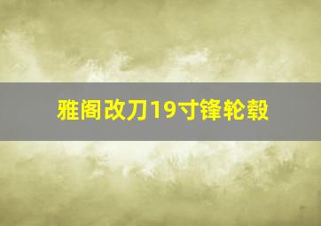 雅阁改刀19寸锋轮毂