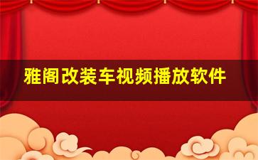 雅阁改装车视频播放软件