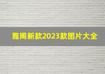 雅阁新款2023款图片大全