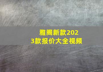 雅阁新款2023款报价大全视频