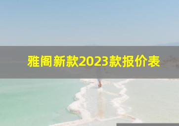 雅阁新款2023款报价表