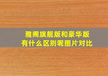 雅阁旗舰版和豪华版有什么区别呢图片对比