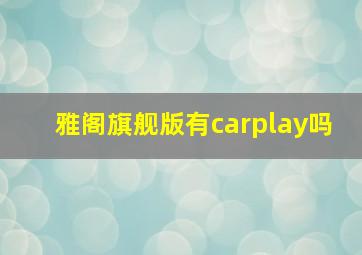 雅阁旗舰版有carplay吗