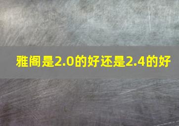 雅阁是2.0的好还是2.4的好