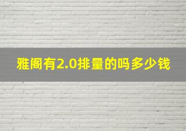 雅阁有2.0排量的吗多少钱