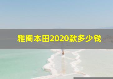 雅阁本田2020款多少钱