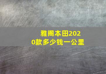 雅阁本田2020款多少钱一公里