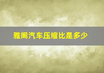 雅阁汽车压缩比是多少