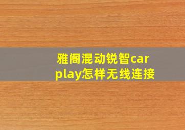 雅阁混动锐智carplay怎样无线连接