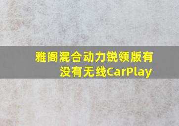 雅阁混合动力锐领版有没有无线CarPlay