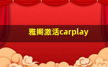 雅阁激活carplay