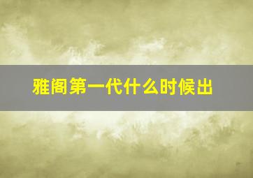 雅阁第一代什么时候出