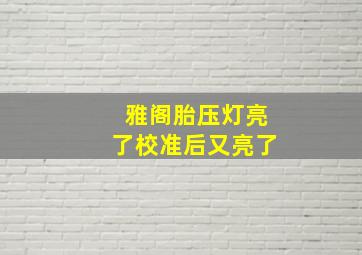 雅阁胎压灯亮了校准后又亮了