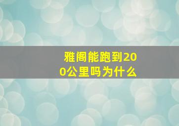 雅阁能跑到200公里吗为什么