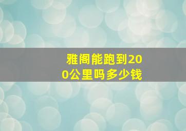 雅阁能跑到200公里吗多少钱