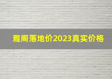 雅阁落地价2023真实价格