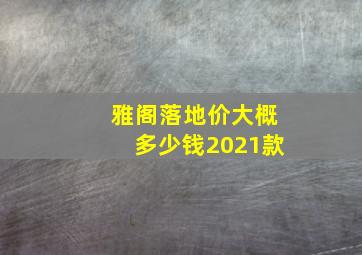 雅阁落地价大概多少钱2021款