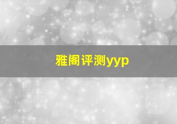 雅阁评测yyp