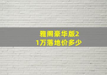 雅阁豪华版21万落地价多少