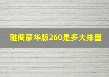 雅阁豪华版260是多大排量