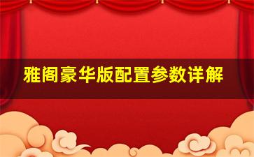 雅阁豪华版配置参数详解