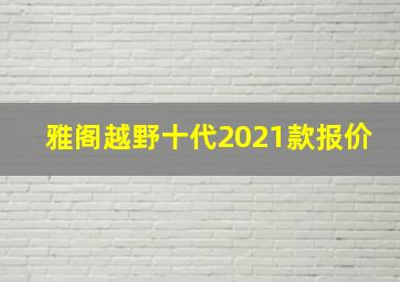 雅阁越野十代2021款报价