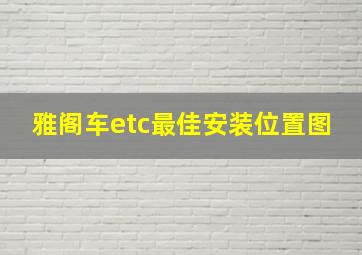 雅阁车etc最佳安装位置图