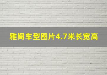 雅阁车型图片4.7米长宽高