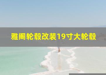 雅阁轮毂改装19寸大轮毂