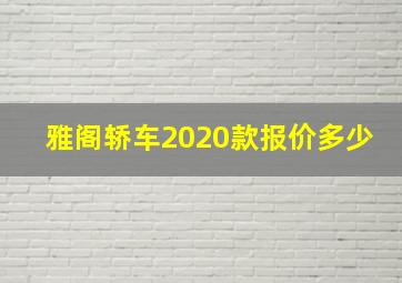 雅阁轿车2020款报价多少