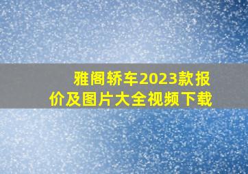 雅阁轿车2023款报价及图片大全视频下载