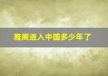 雅阁进入中国多少年了