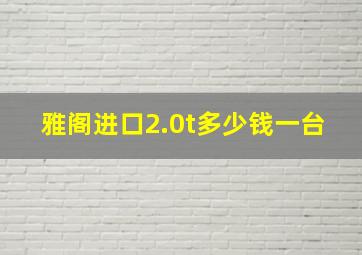 雅阁进口2.0t多少钱一台