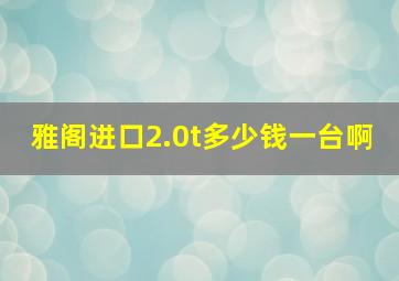 雅阁进口2.0t多少钱一台啊