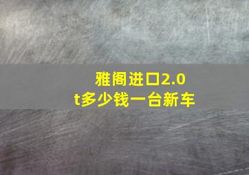 雅阁进口2.0t多少钱一台新车