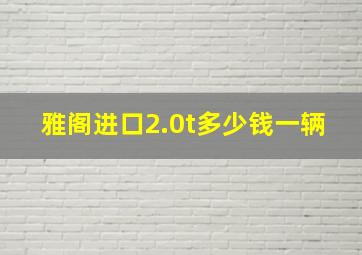 雅阁进口2.0t多少钱一辆