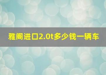 雅阁进口2.0t多少钱一辆车