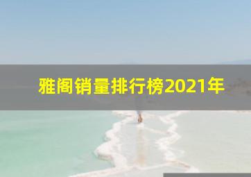 雅阁销量排行榜2021年