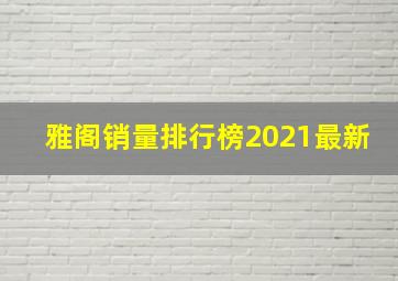 雅阁销量排行榜2021最新