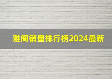 雅阁销量排行榜2024最新