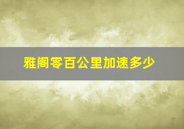 雅阁零百公里加速多少