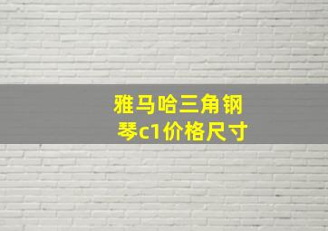 雅马哈三角钢琴c1价格尺寸