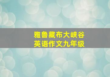 雅鲁藏布大峡谷英语作文九年级