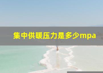 集中供暖压力是多少mpa