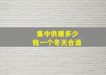 集中供暖多少钱一个冬天合适