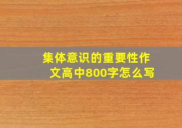 集体意识的重要性作文高中800字怎么写