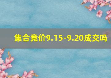 集合竞价9.15-9.20成交吗